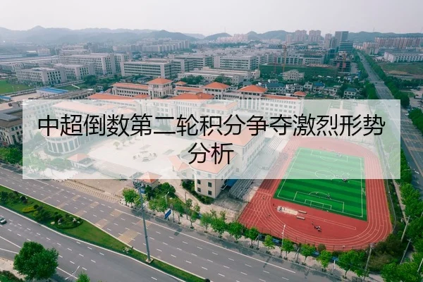 中超倒数第二轮积分争夺激烈形势分析